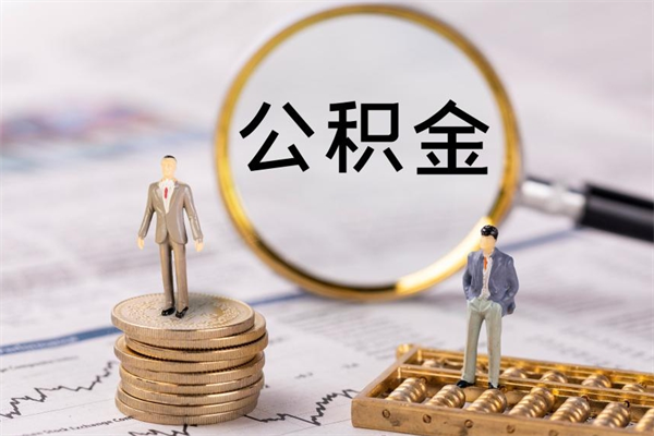 邵东公积金帮提步骤（帮忙办理公积金提取）