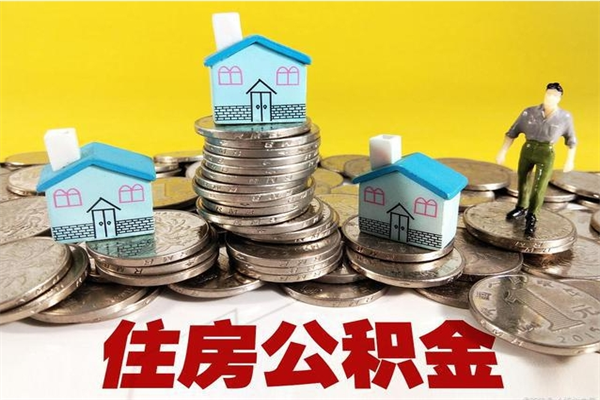 邵东离职公积金里的钱可以取来吗（邵东离职后住房公积金怎么全部取出来）