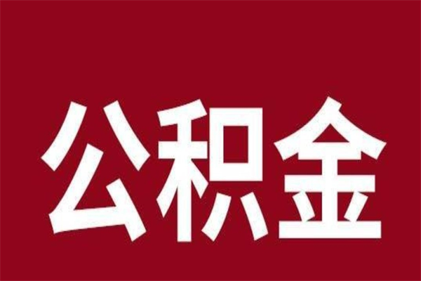 邵东公积金离职后可以全部取出来吗（邵东公积金离职后可以全部取出来吗多少钱）