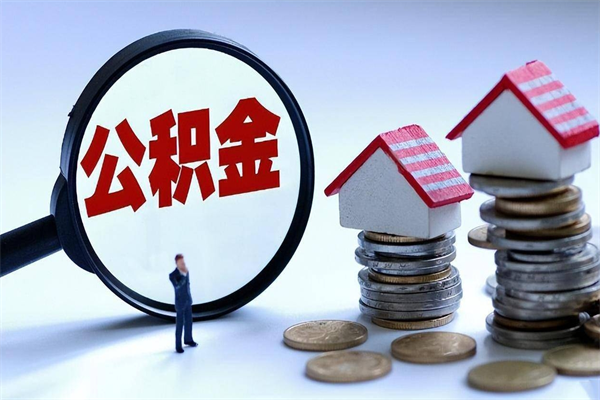 邵东离职半年多了住房公积金可以领取吗（邵东离职半年多了住房公积金可以领取吗）