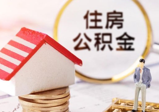 邵东公积金如何取（怎样取住房公积金）