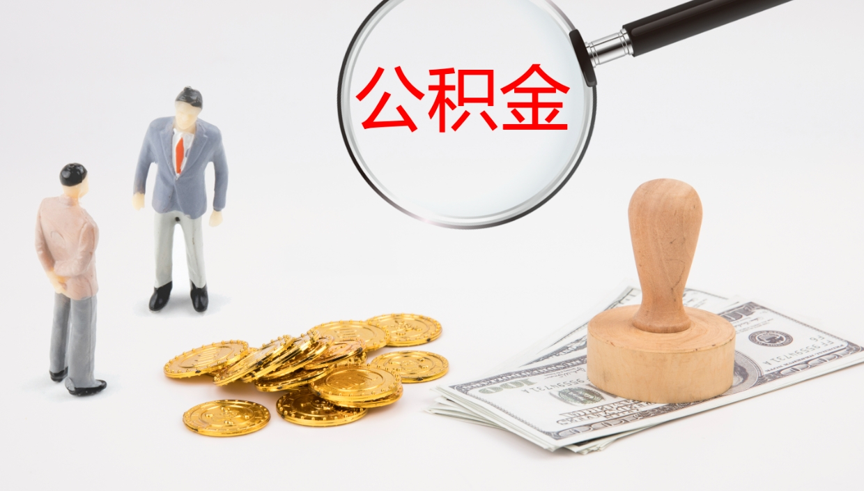 邵东辞职了公积金多久可以取（辞职了公积金多久可以取出来吗）