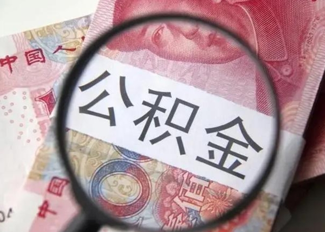 邵东封存公积金取手续（封存公积金提取手续）