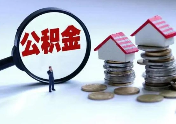 邵东急用钱公积金怎么提出来（急需用钱住房公积金怎么取）