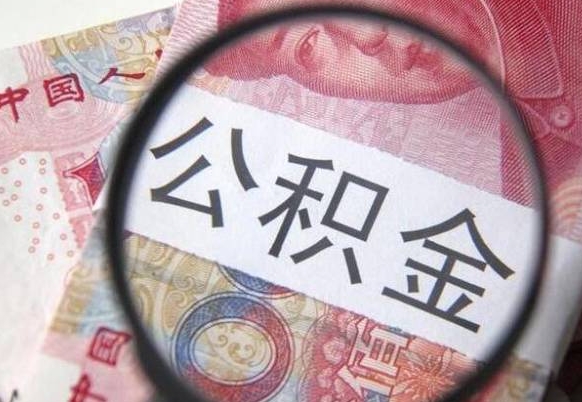 邵东公积金自己怎么取（公积金自取流程）