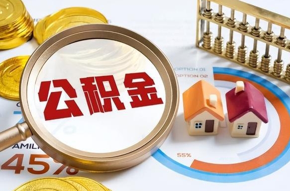 邵东如何取出住房公积金（怎么取公积金）