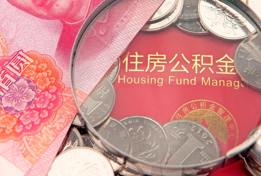 邵东离职怎么把住房公积金取出来（离职了怎么把公积金全部取出来吗）