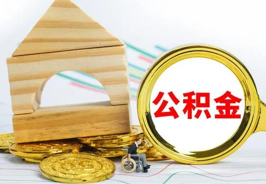 邵东住房离职公积金怎么取出来（离职住房公积金个人怎么提取）