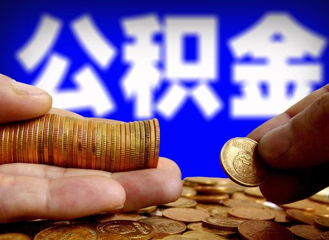 邵东本人公积金提出来（公积金 提出来）